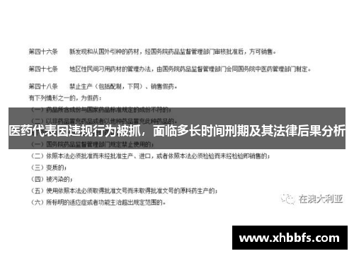 医药代表因违规行为被抓，面临多长时间刑期及其法律后果分析