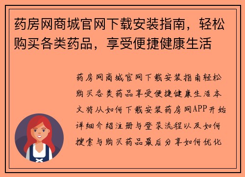 药房网商城官网下载安装指南，轻松购买各类药品，享受便捷健康生活